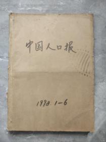 中国人口报1998年【1-6月】原报合订