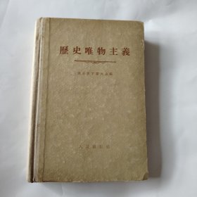 团史唯物主義