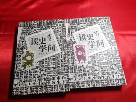 读史有学问(上.下册)