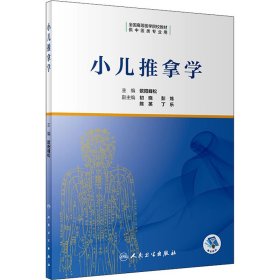 小儿推拿学【正版新书】