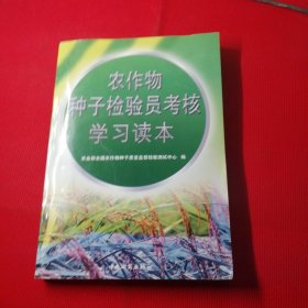 农作物种子检验员考核学习读本