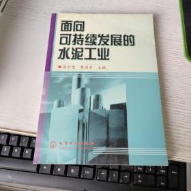 面向可持续发展的水泥工业 作者蒋尔忠 崔源声