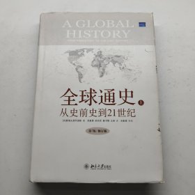 全球通史从史前史到21世纪上册