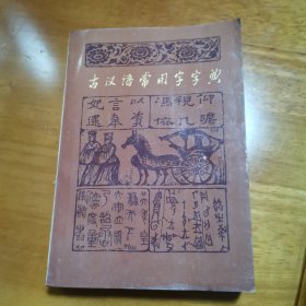 古汉语常用字字典
