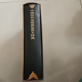 中国历代金银器鉴赏大辞典