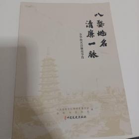 八婺地名.清廉一脉（金华地名清廉故事选）