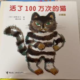 活了100万次的猫珍藏版