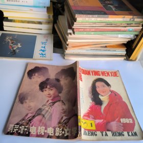 电视电影文学1982年第1期