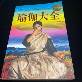 瑜伽大全（超值白金版）