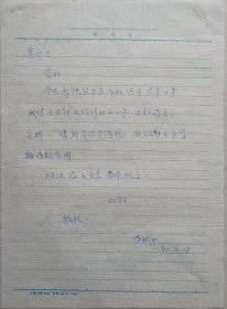 【刘其印旧藏】著名作家、北师大教授、博士导师，中国少数民族文物保护协会影视专业委员会主任李稚田信札