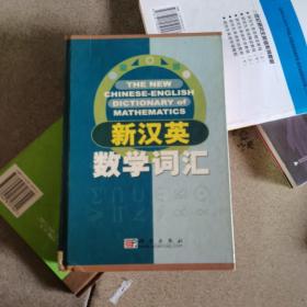 新汉英数学词汇