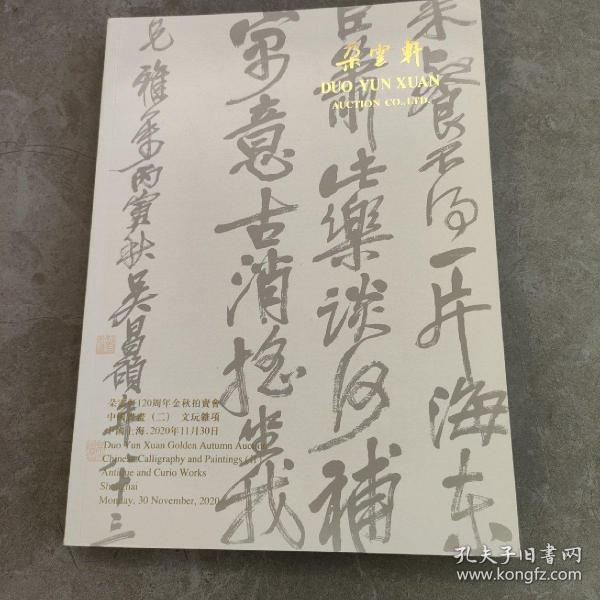 朵云轩120周年金秋拍卖会图录(中国书画二)2020年11月30