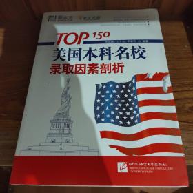 新东方：TOP150美国本科名校录取因素剖析