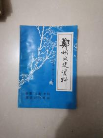 郑州文史资料总14含郑州的五反运动、吴伯英通信工作回忆录、郑州银行街史料、郑州民国年间的街门牌等