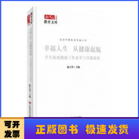 北京市朝阳区实验小学:幸福人生 从健康起航:学生体质健康工作改革与实践探索