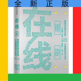 在線(數(shù)據(jù)改變商業(yè)本質(zhì)+計算重塑經(jīng)濟(jì)未來)(精)