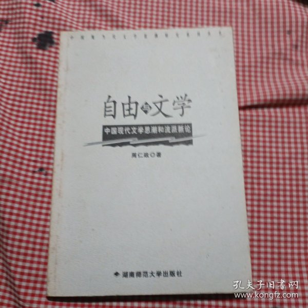 自由与文学:中国现代文学思潮和流派新论