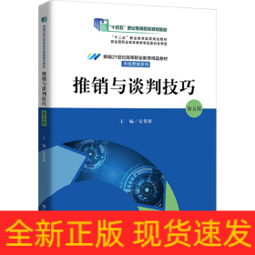 推销与谈判技巧 第5版