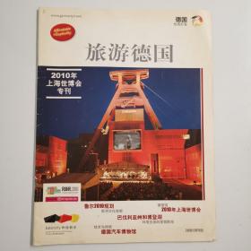 2010上海世博会专刊 旅游德国