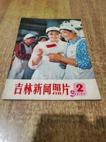 吉林新闻照片 1977年 2