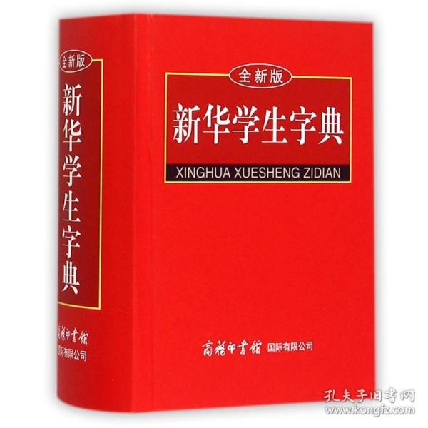 新华学生字典（全新版）