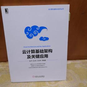 云计算基础架构及关键应用