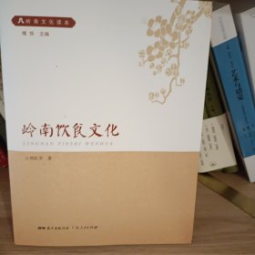 岭南饮食文化