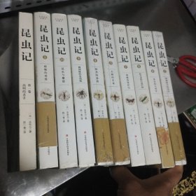昆虫记 全译插图珍藏本 (1-10卷) 全十册合售