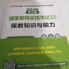 2013中公版保教知识与能力幼儿园：保教知识与能力·幼儿园