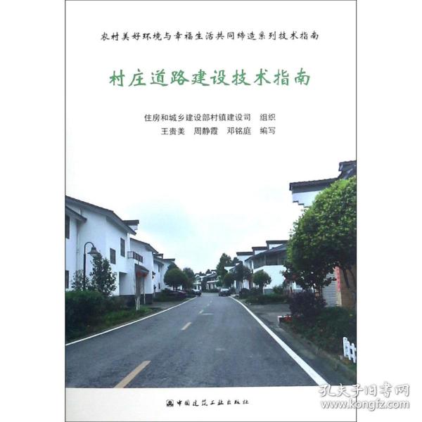 村庄道路建设技术指南/农村美好环境与幸福生活共同缔造系列技术指南