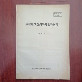 浅层地下空间的开发和利用 9页薄册子 1982年 油印本 附4张图纸（自然旧泛黄 版本及品相看图自鉴免争议 本资料售出.后.不.退）