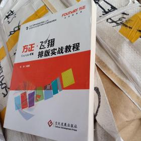 北京北大方正电子有限公司推荐培训教材：方正·飞翔排版实战教程