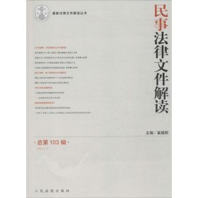 最新法律文件解读丛书：民事法律文件解读（2013.7·总第103辑）