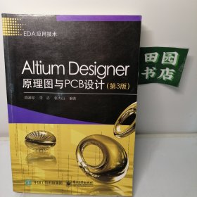 Altium Designer原理图与PCB设计（第3版）