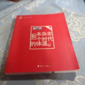 一本杂志和一个时代的体温：《新周刊》十年精选