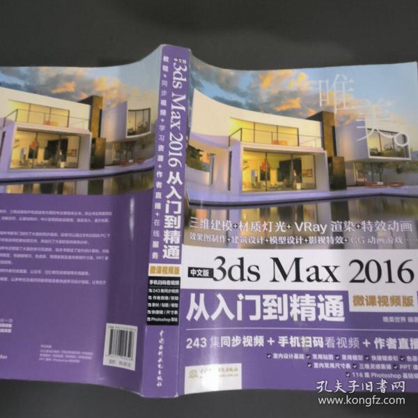 中文版3ds Max 2016从入门到精通（微课视频版）