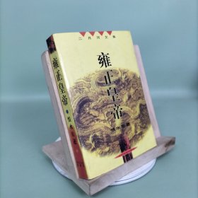 雍正皇帝（恨水东逝