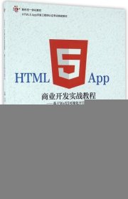 HTML5 App商业开发实战教程--基于WeX5可视化开发平台