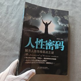 人性密码：解开人类性格弱点之谜