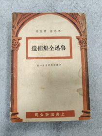 鲁迅全集补遗