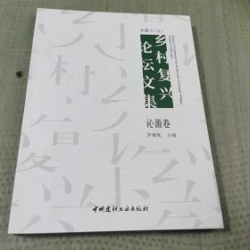 在路上:乡村复兴论坛文集（五）·沁源卷