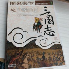 图说天下·国学书院系列：三国志