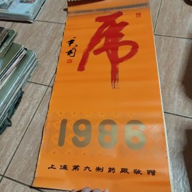 1986年挂历 ——虎