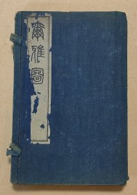 尔雅图 2本完整一套：（郭璞撰，上海同文书局，1884年1月，线装本，32开本，400余幅精美插图，内页98品）