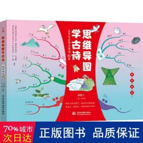 小学生必背古诗词80首 思维导图学古诗 四季风光 （独创思维导图赏析、趣记、知识链接、实战应用提高创造力 专注力与记忆力）