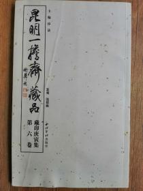 西泠印社名家沈鼎雍毛笔签名钤印签赠本“昆明一担斋藏品”藏印庚寅集