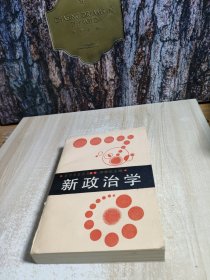 新政治學