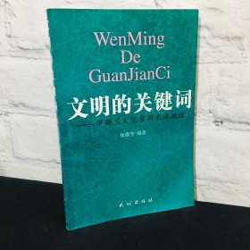 文明的关键词