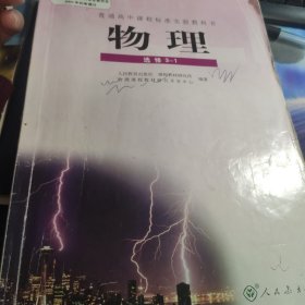 普通高中课程标准实验教科书 物理(选修3-1)