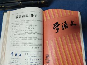 学语文杂志合订本1990-1993/1996-1998/2000/2001/2004-2012/2014（1-6）十九本合售